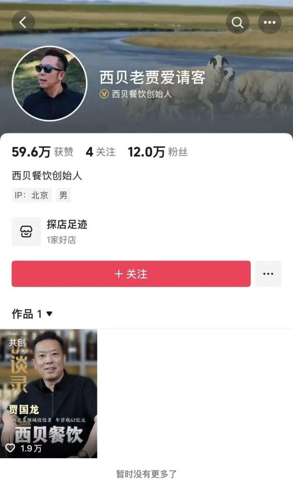 日升鑫 贾国龙多个社交账号被清空；此前西贝多篇“温情公关文”被嘲，视频账号已设置为私密